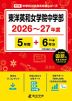 東洋英和女学院中学部 2026~27年度 5年間+DL版6年間