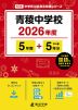 青稜中学校 2026年度 5年間+DL版5年間