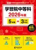 学習院中等科 2026年度 5年間+DL版3年分