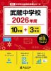 武蔵中学校 2026年度 10年間+DL版3年分