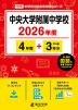 中央大学附属中学校 2026年度 4年間+DL版3年分