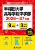 早稲田大学高等学院中学部 2026~27年度 9年間+DL版3年分
