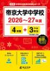 帝京大学中学校 2026~27年度 4年間+DL版3年間