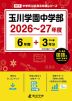 玉川学園中学部 2026~27年度 6年間+DL版3年分