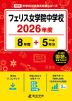 フェリス女学院中学校 2026年度 8年間+DL版5年分