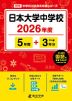 日本大学中学校 2026年度 5年間+DL版3年分