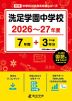 洗足学園中学校 2026~27年度 7年間+DL版3年分