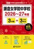 鎌倉女学院中学校 2026~27年度 3年間+DL版3年分