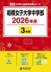 相模女子大学中学部 2026年度 3年間
