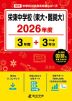 栄東中学校(東大・難関大) 2026年度 3年間+DL版3年分