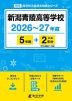 新潟青陵高等学校 2026~27年度 5年間+DL版2年分