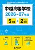 中越高等学校 2026~27年度 5年間+DL版2年分