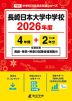 長崎日本大学中学校 2026年度 4年間+DL版2年分