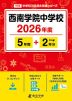 西南学院中学校 2026年度 5年間+DL版2年分