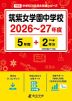 筑紫女学園中学校 2026~27年度 5年間+DL版2年分