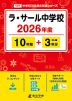 ラ・サール中学校 2026年度 10年間+DL版3年分