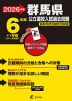 2026年度 群馬県 公立高校入試過去問題 6年間+1年間<データ対応>