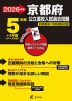 2026年度 京都府 公立高校入試過去問題 5年間+3年間<データ対応>
