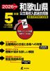 2026年度 和歌山県 公立高校入試過去問題 5年間+3年間<データ対応>
