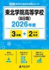 東北学院高等学校(B日程) 2026年度 3年間+DL版2年分