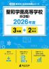 聖和学園高等学校(B日程) 2026年度 3年間+DL版2年分