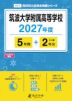 筑波大学附属高等学校 2027年度 5年間+DL版2年分