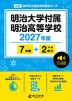 明治大学付属明治高等学校 2027年度 7年間+DL版2年分