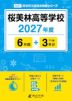 桜美林高等学校 2027年度 6年間+DL版3年分