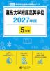 麻布大学附属高等学校 2027年度 5年間