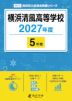 横浜清風高等学校 2027年度 5年間