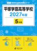 平塚学園高等学校 2027年度 5年間