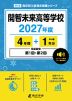 開智未来高等学校 2027年度 4年間+DL版1年分