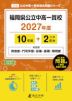 福岡県公立中高一貫校 2027年度 10年間+DL版2年分