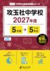 攻玉社中学校 2027年度 5年間+DL版5年分