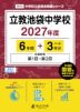 立教池袋中学校 2027年度 6年間+DL版3年分
