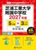 芝浦工業大学附属中学校 2027年度 5年間+DL版3年分