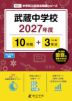 武蔵中学校 2027年度 10年間+DL版3年分