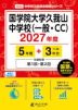 国学院大学久我山中学校(一般・CC) 2027年度 5年間+DL版3年分