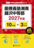 慶應義塾湘南藤沢中等部 2027年度 10年間+DL版3年分