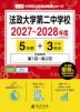 法政大学第二中学校 2027~2028年度 5年間+DL版3年分