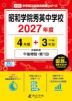 昭和学院秀英中学校 2027年度 4年間+DL版3年分