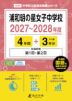 浦和明の星女子中学校 2027~2028年度 4年間+DL版3年分
