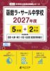 函館ラ・サール中学校 2027年度 5年間+DL版2年分