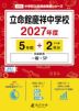 立命館慶祥中学校 2027年度 5年間+DL版2年分
