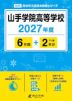 山手学院高等学校 2027年度 6年間+DL版2年分