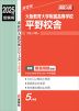 2025年度受験用 高校入試 大阪教育大学附属高等学校平野校舎