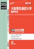 2025年度受験用 高校入試 大阪電気通信大学高等学校