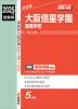 2025年度受験用 高校入試 大阪偕星学園高等学校