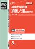 2025年度受験用 高校入試 兵庫大学附属須磨ノ浦高等学校