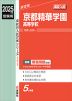 2025年度受験用 高校入試 京都精華学園高等学校